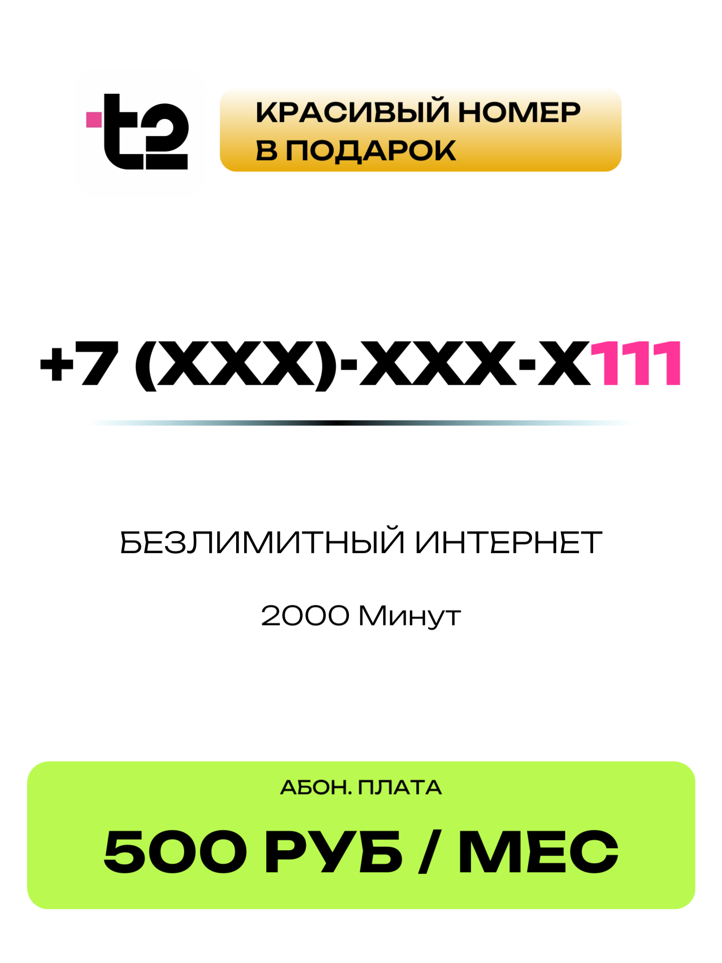 Т2 Красивый номер | 111