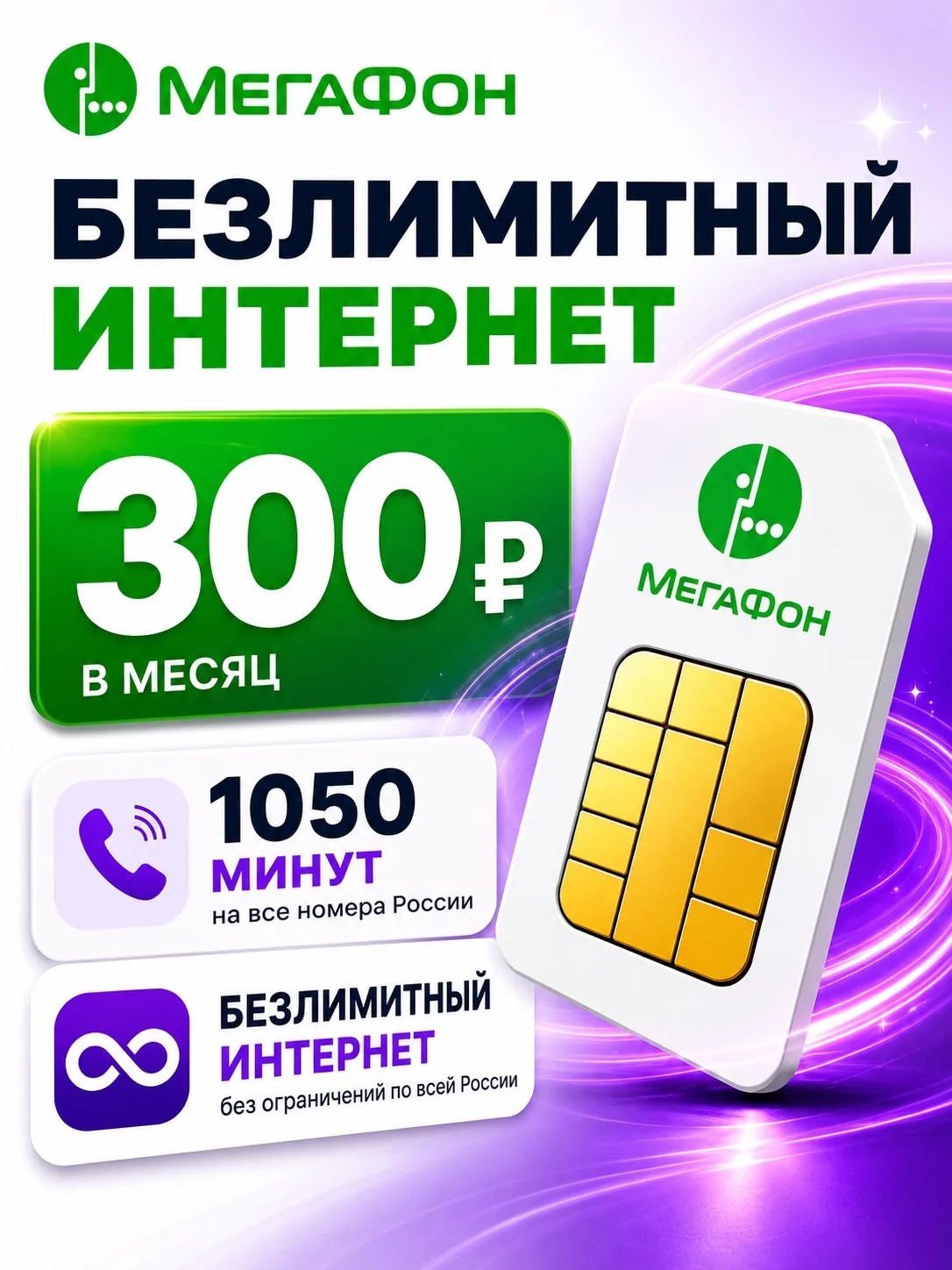 МЕГАФОН
