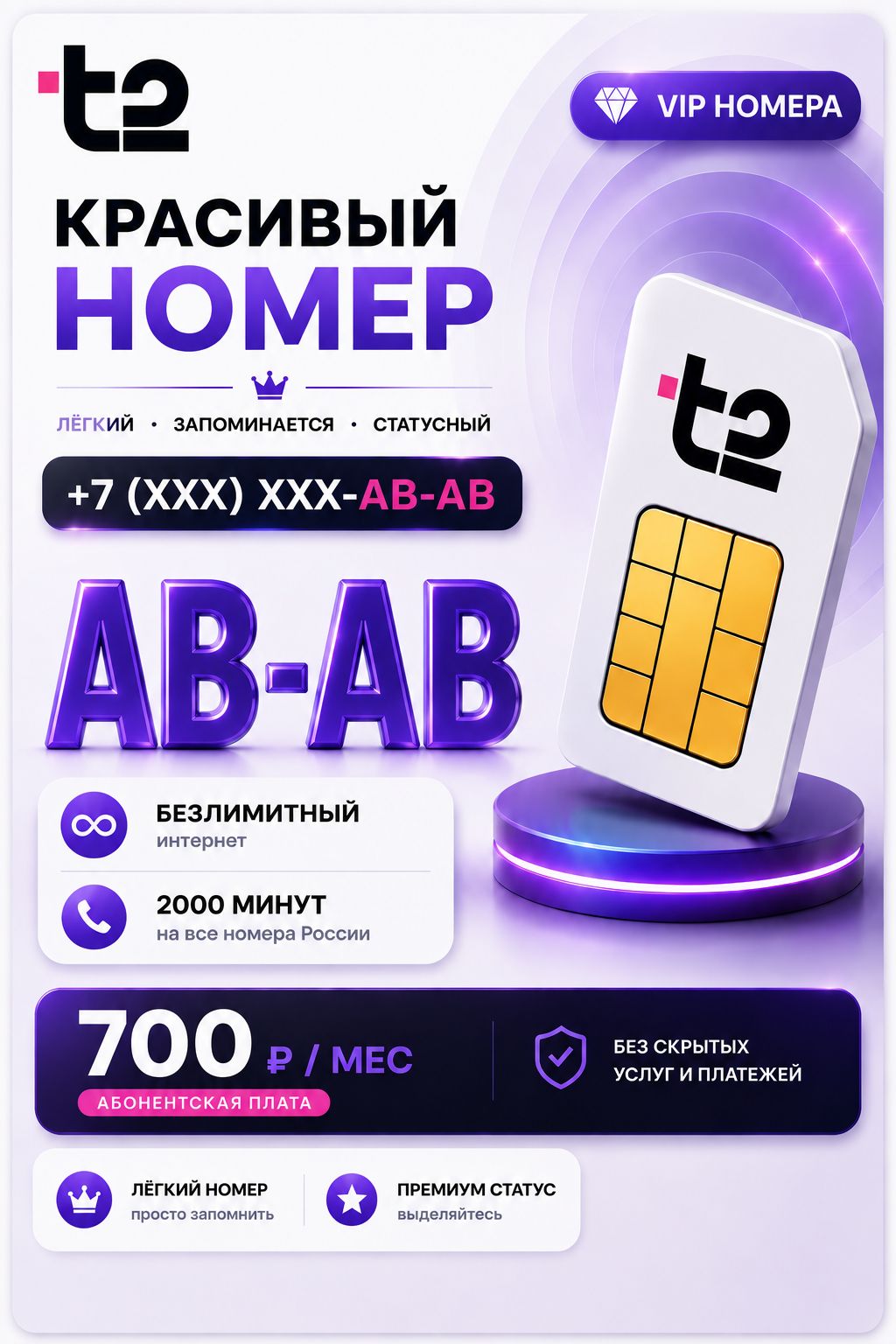 Т2 | VIP НОМЕР